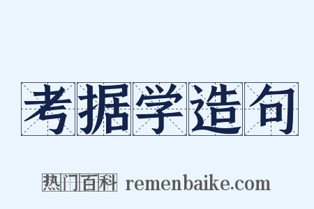考据学造句是什么意思的图片